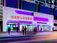 鄭州悅美整形美容醫(yī)院價(jià)格表【價(jià)目表】