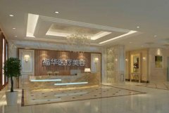 合肥福華整形醫(yī)院怎么樣？價格表？