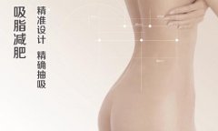 吸脂手術在上海做怎么樣？價格？