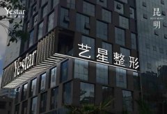 昆明藝星整形醫(yī)院怎么樣？整形價格貴不貴？