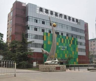 做手術(shù)之前想先看看石家莊美聯(lián)臣的整形價(jià)目表！