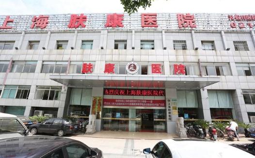 上海膚康醫(yī)院怎么樣_好不好_概況