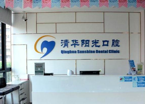 武漢清華陽光口腔醫(yī)院的概況