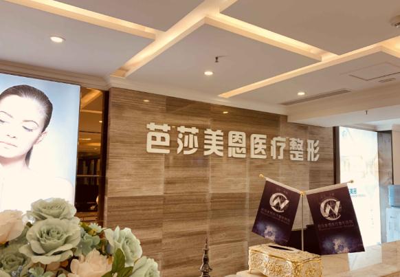 濟(jì)南市芭莎美恩開(kāi)設(shè)科室