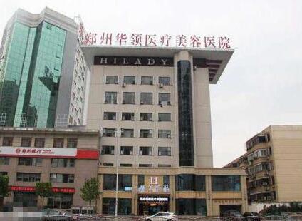鄭州華領(lǐng)醫(yī)療美容醫(yī)院