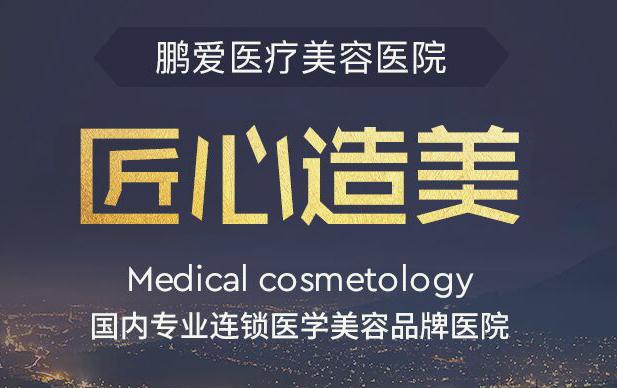 深圳鵬愛整形美容醫(yī)院沒問題體系