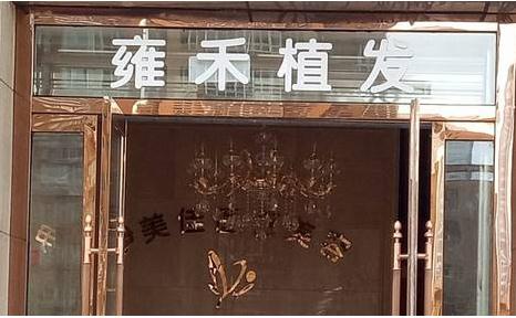 天津植發(fā)哪里好？費(fèi)用大概多少？