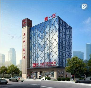 西安高一生醫(yī)療美容醫(yī)院