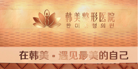 漢中仁愛(ài)韓美整形美容醫(yī)院
