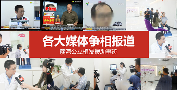 廣州荔灣區(qū)人民醫(yī)院植發(fā)力量見證