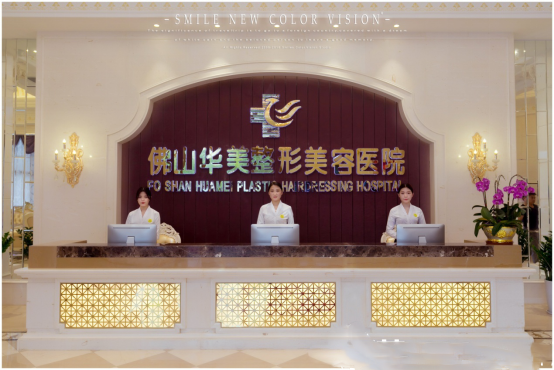 佛山華美整形美容醫(yī)院前臺