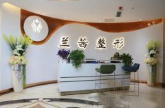 鄭州蘭茜醫(yī)療美容診所口碑怎么樣，有哪些項(xiàng)目？