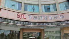 景德鎮(zhèn)圣嘉麗醫(yī)療美容門診部怎么樣_案例_醫(yī)生_價格