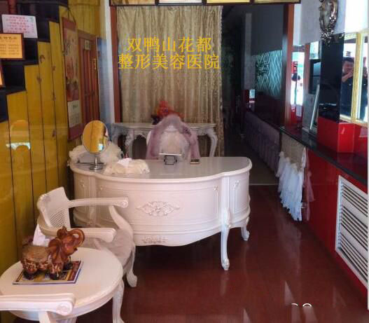 雙鴨山花都整形美容醫(yī)院前臺