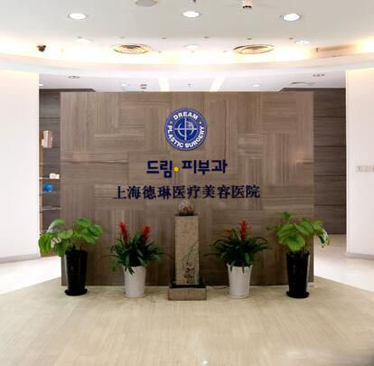 上海德琳醫(yī)療美容醫(yī)院
