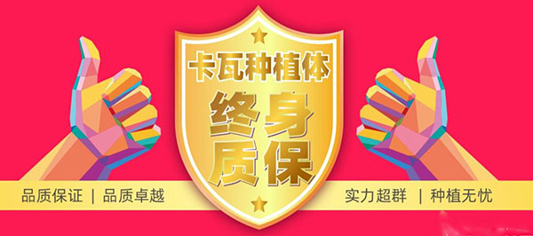 優(yōu)貝口腔德國卡瓦種植體終身質(zhì)保