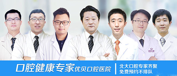 優(yōu)貝口腔擁有經(jīng)驗(yàn)豐富的口腔醫(yī)生團(tuán)隊(duì)