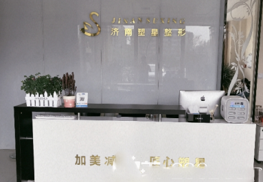 濟南塑星醫(yī)療整形前臺