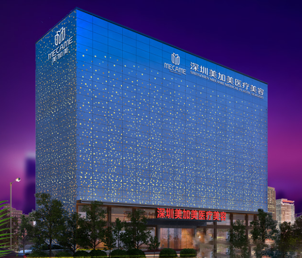 深圳美加美醫(yī)療美容醫(yī)院