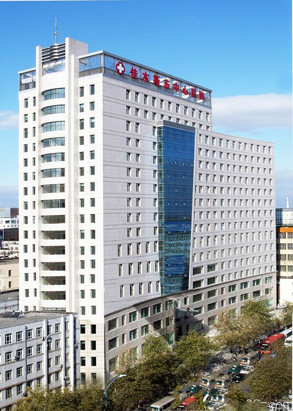 佳木斯中心醫(yī)院