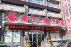 武漢美立方醫(yī)療美容怎么樣