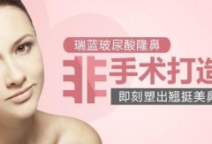 注射類隆鼻能維持多長時間？想鼻整形可是又不愿做假體……