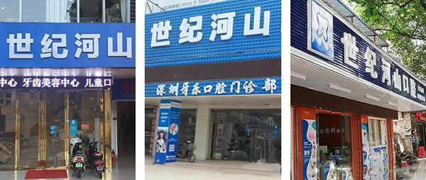 深圳世紀(jì)河山口腔醫(yī)院位置圖