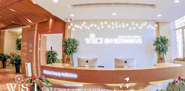 　天津微世醫(yī)療美容診所