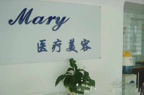 長(zhǎng)春馬麗醫(yī)療美容醫(yī)院