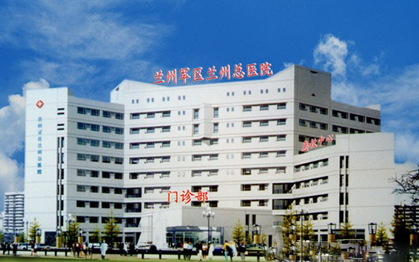 　蘭州軍區(qū)陸軍總醫(yī)院