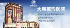 呼和浩特大韓醫(yī)療美容診所怎么樣,好不好，規(guī)模如何？