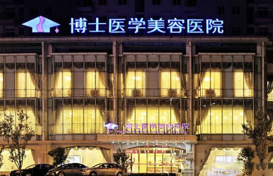 青島博士醫(yī)學美容醫(yī)院