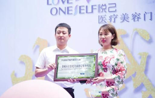 大連悅己醫(yī)學(xué)美容開幕式