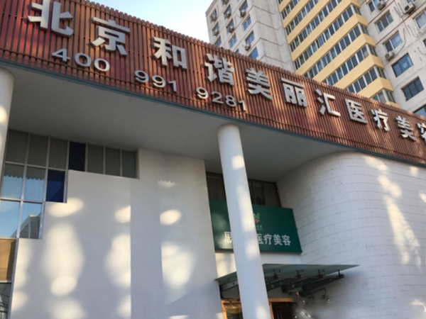 北京和諧美麗匯醫(yī)療美容大樓