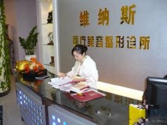北海維納斯整形美容診所口碑怎么樣？