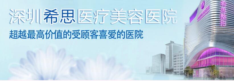 深圳希思整形美容醫(yī)院