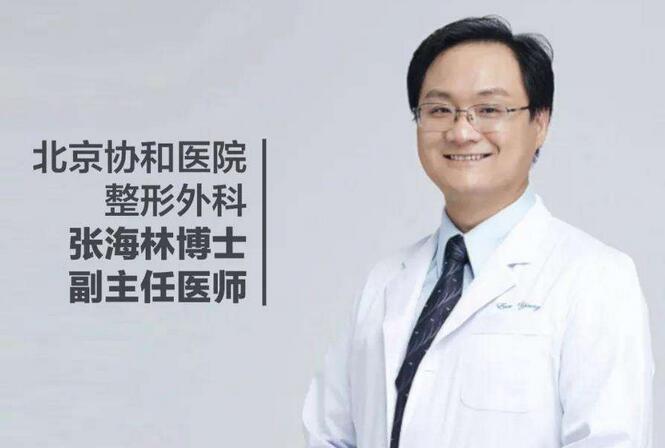 北京協(xié)和醫(yī)院整形外科張海林醫(yī)生