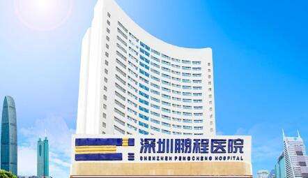 深圳鵬程醫(yī)院整形怎么樣-概況-資質(zhì)-口碑