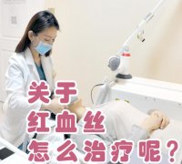 如何去除臉上紅血絲？臨床上常用的2種有方法！