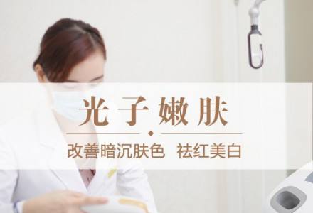 皮膚美容：彩光嫩膚和光子嫩膚有什么區(qū)別？哪個更好？