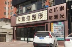 #揭秘#鞏義克拉整形正規(guī)嗎？?jī)r(jià)格表2020近期全新公布