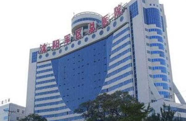 沈陽(yáng)軍區(qū)總醫(yī)院