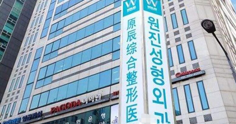 韓國原辰整形外科醫(yī)院