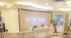 武漢華美整形外科馬行醫(yī)生個(gè)人簡(jiǎn)介、口碑