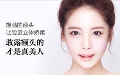 額頭窄豐額頭多少錢？哪些方法沒問題又有？