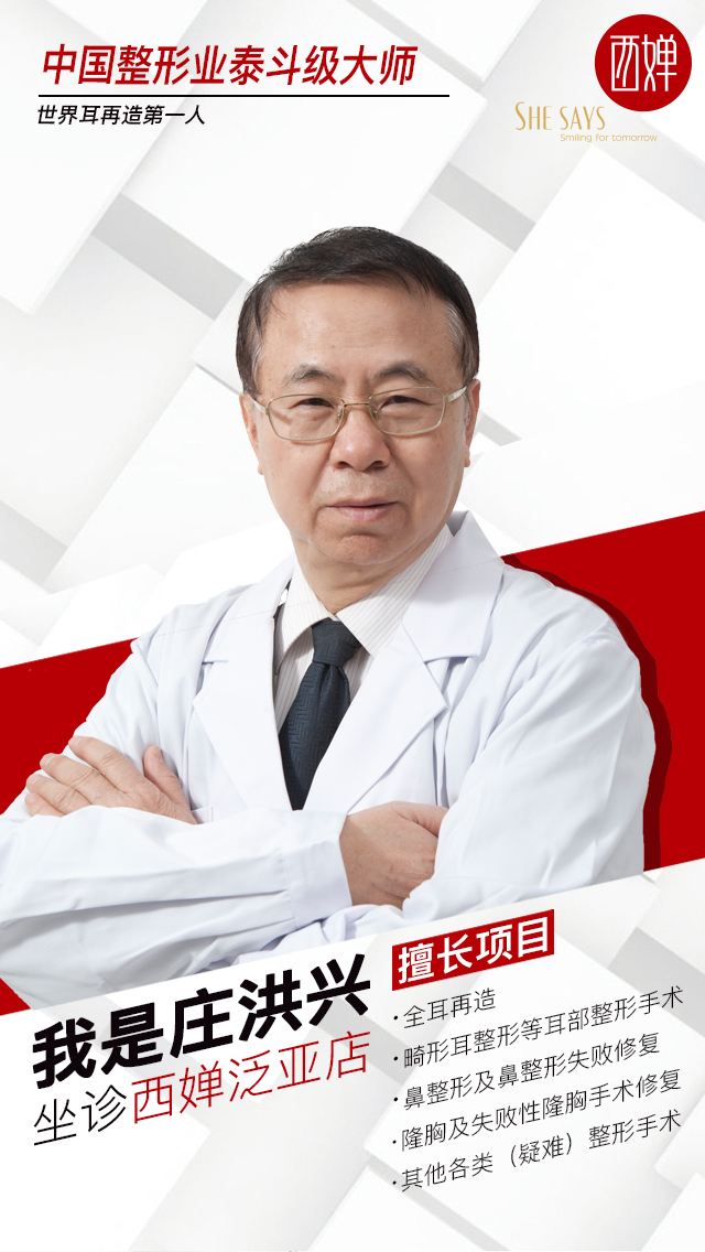 莊洪興醫(yī)生-個(gè)人簡介-口碑-四川西嬋整形