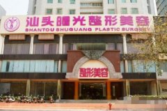 汕頭曙光醫(yī)院整形好不好-價(jià)格表-口碑-概況