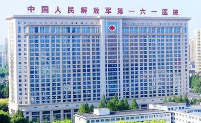 武漢161醫(yī)院到現(xiàn)在已經(jīng)有60多年的歷史了