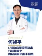 何禎平醫(yī)生-個(gè)人簡介-口碑-北京伊美爾整形