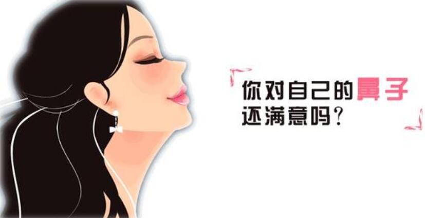 塌鼻梁做隆鼻手術(shù)怎么樣？有經(jīng)驗(yàn)醫(yī)美專家教你有避坑